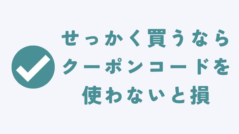 まとめ　〜コアラマットレスのクーポンで24,990円割引！クーポンコードの賢い使い方｜koala〜